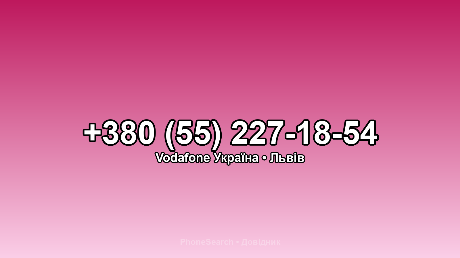 Номер +380 (55) 227-18-54 - вариант 2