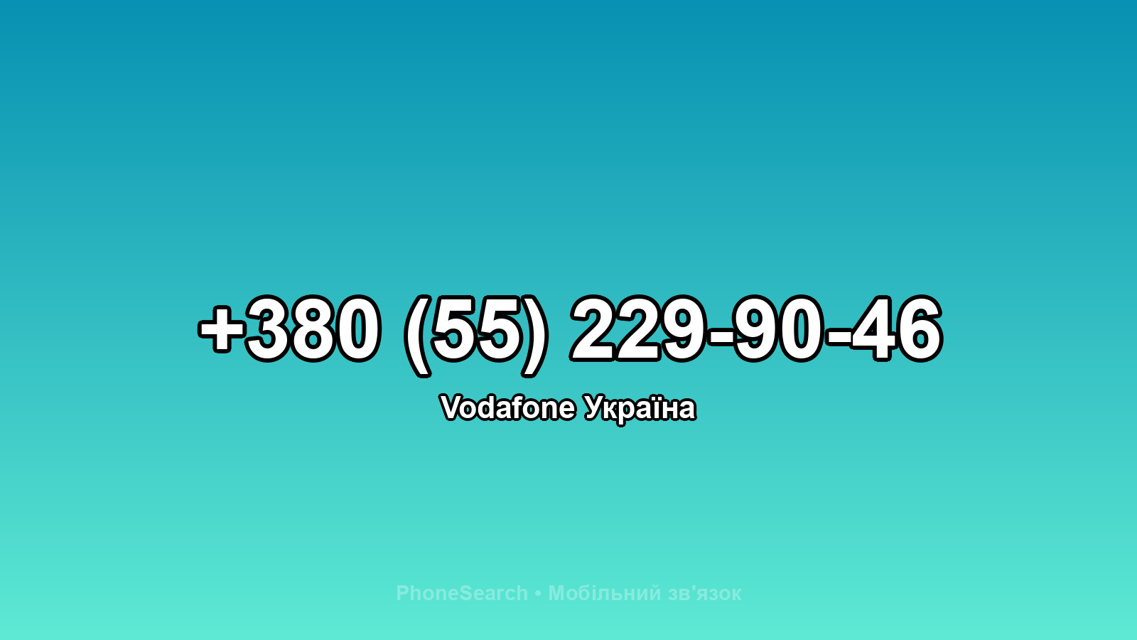 Номер +380 (55) 229-90-46 - вариант 1