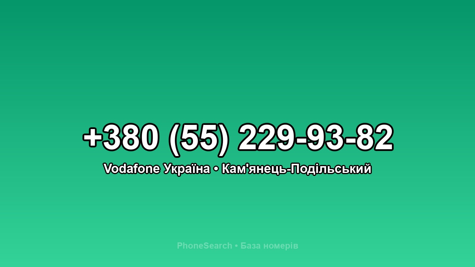 Номер +380 (55) 229-93-82 - вариант 1