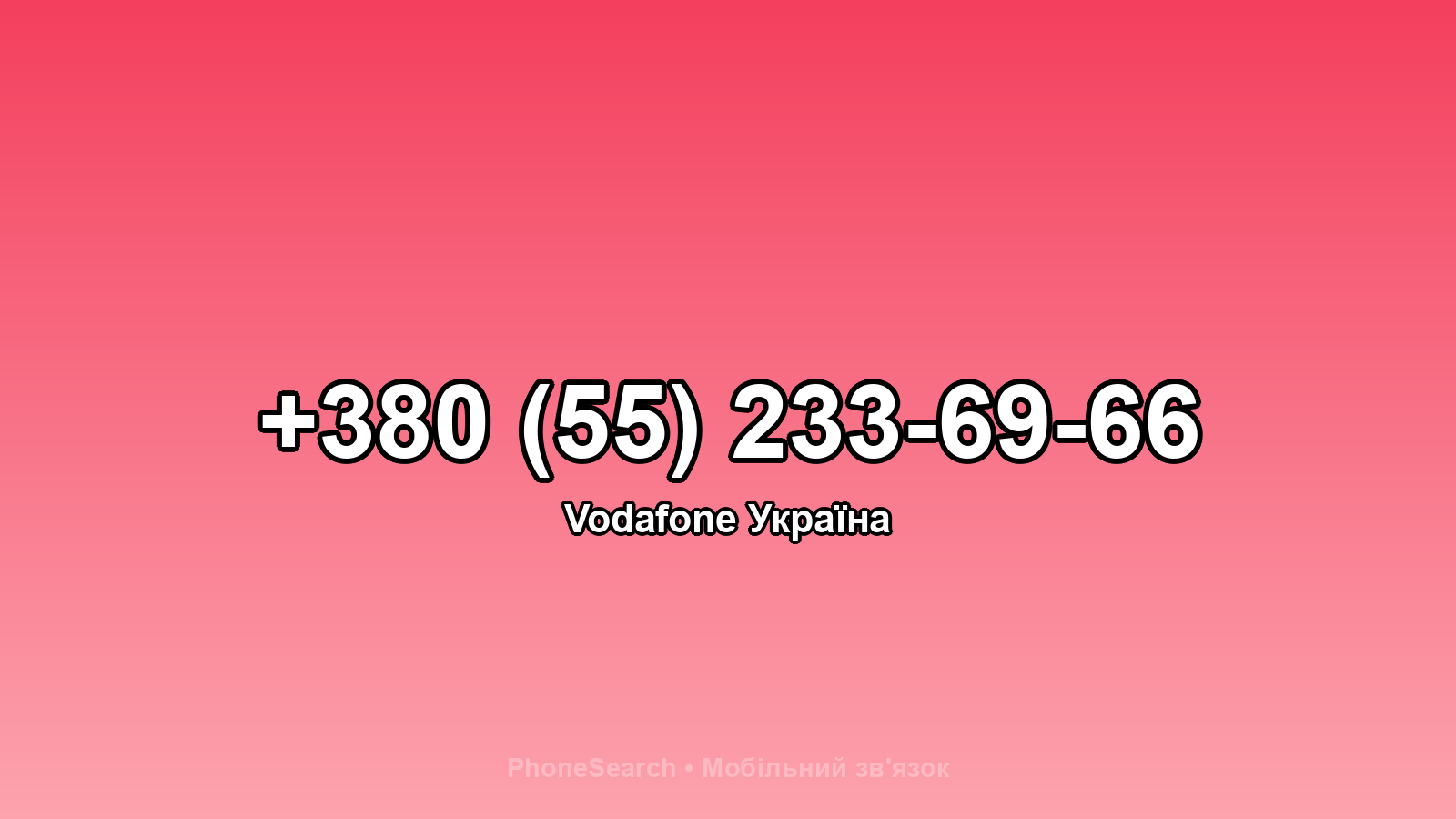 Номер +380 (55) 233-69-66 - вариант 1