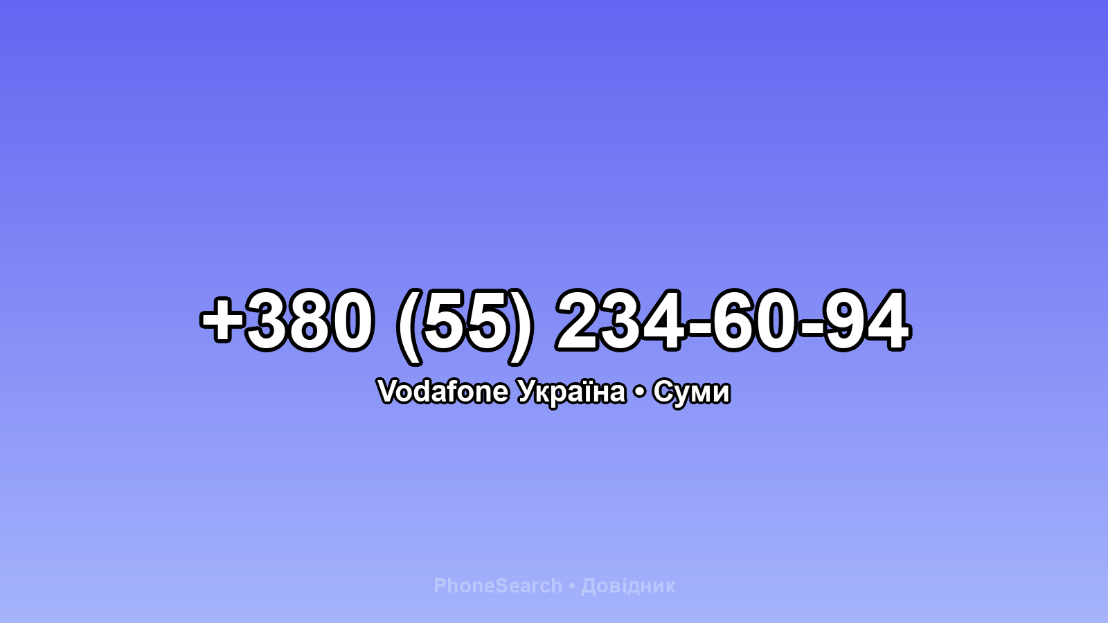 Номер +380 (55) 234-60-94 - вариант 1