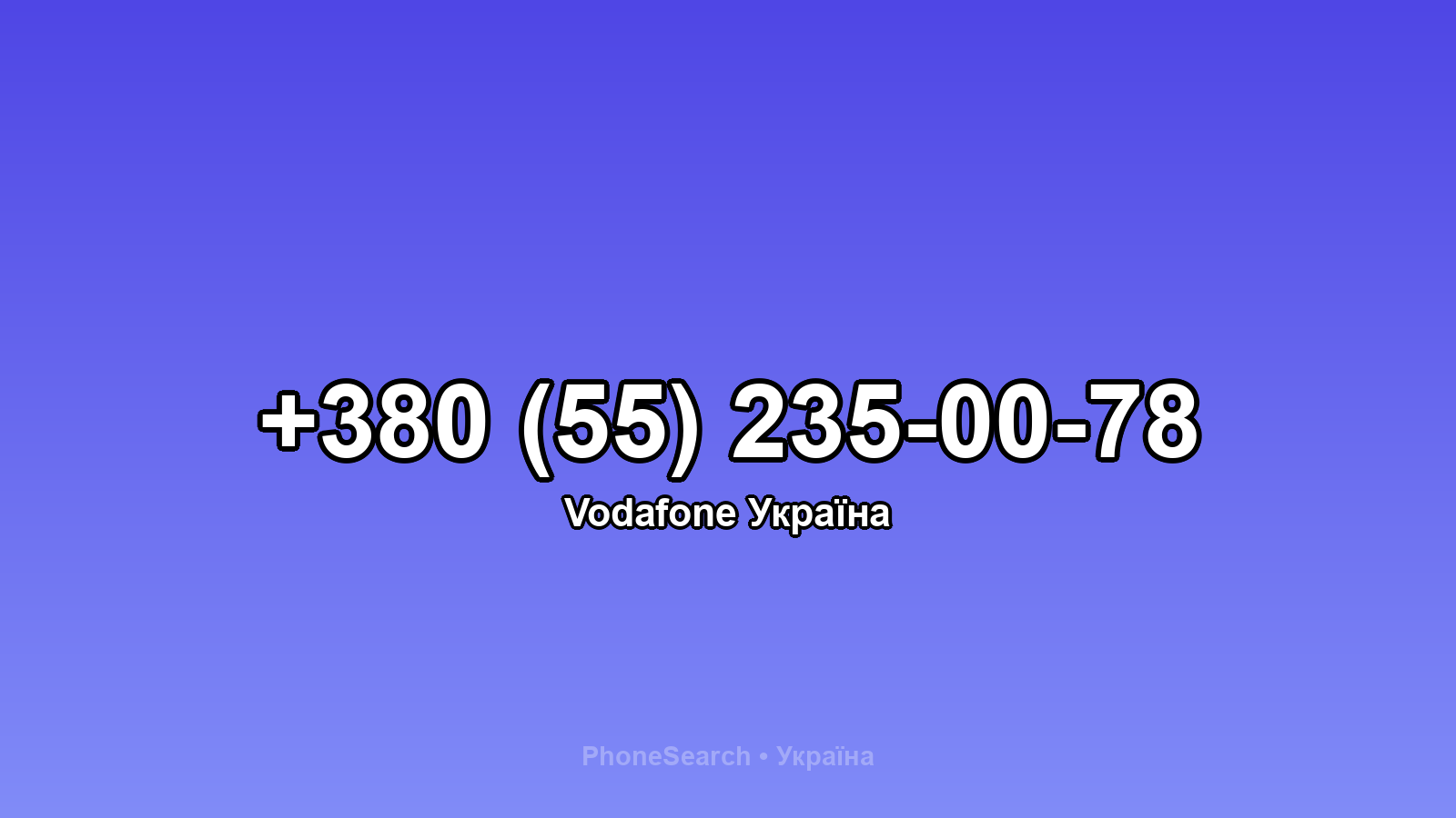 Номер +380 (55) 235-00-78 - вариант 1