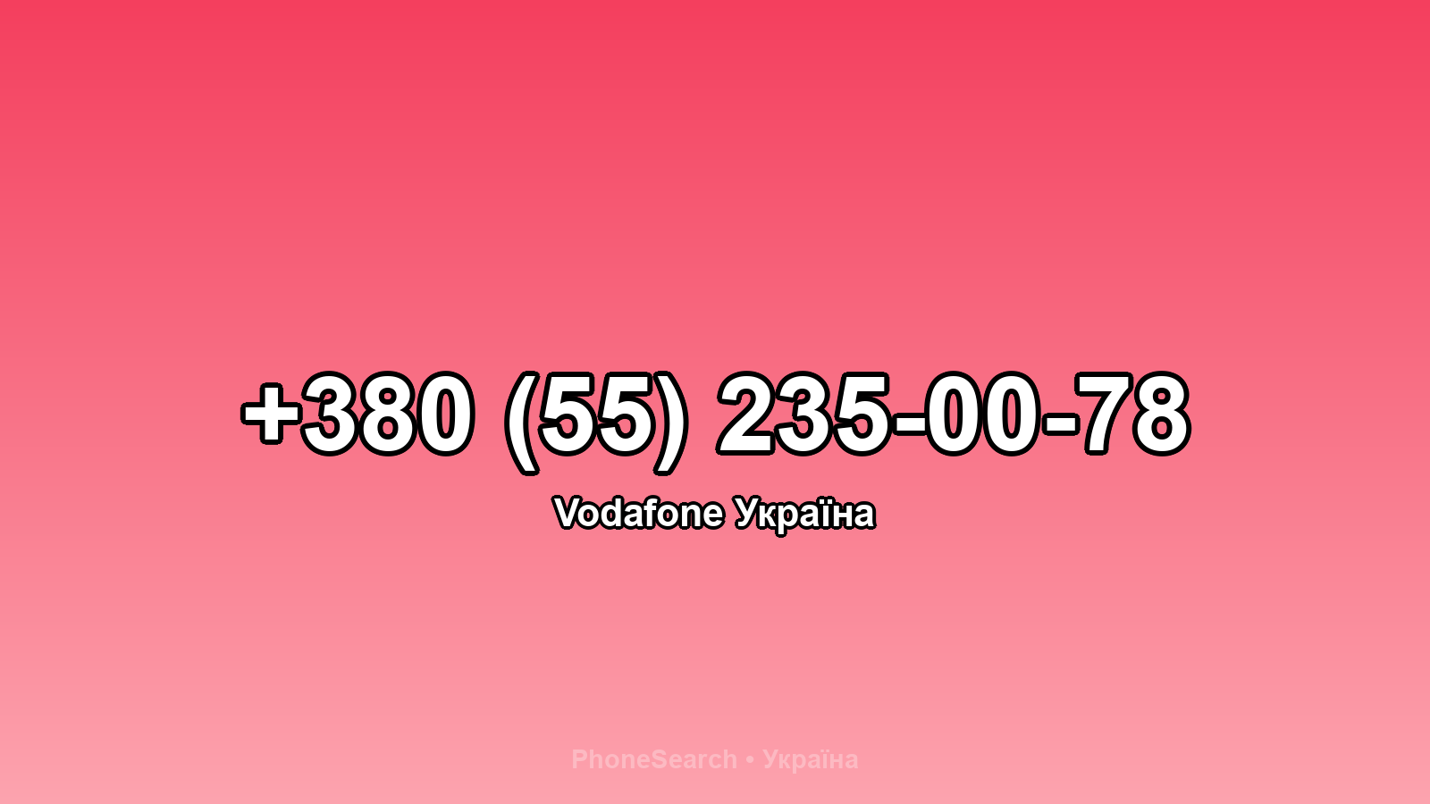 Номер +380 (55) 235-00-78 - вариант 2