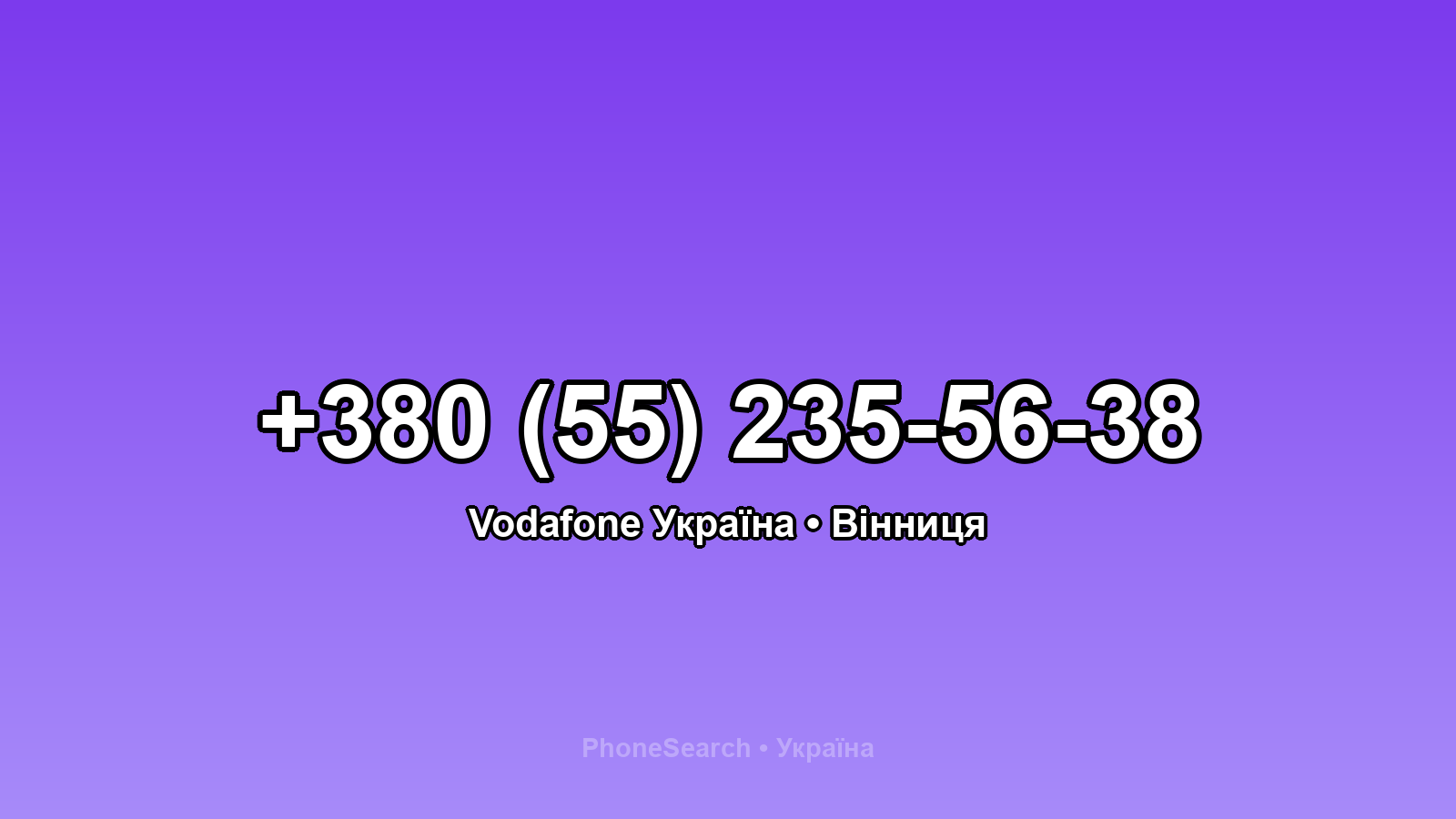Номер +380 (55) 235-56-38 - вариант 1