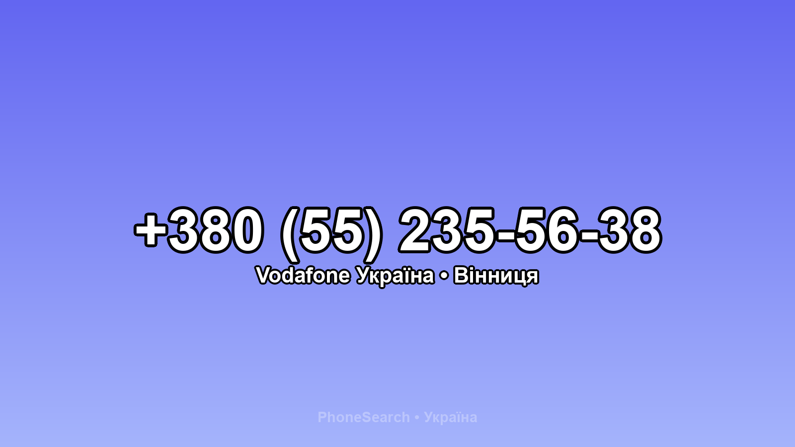 Номер +380 (55) 235-56-38 - вариант 2
