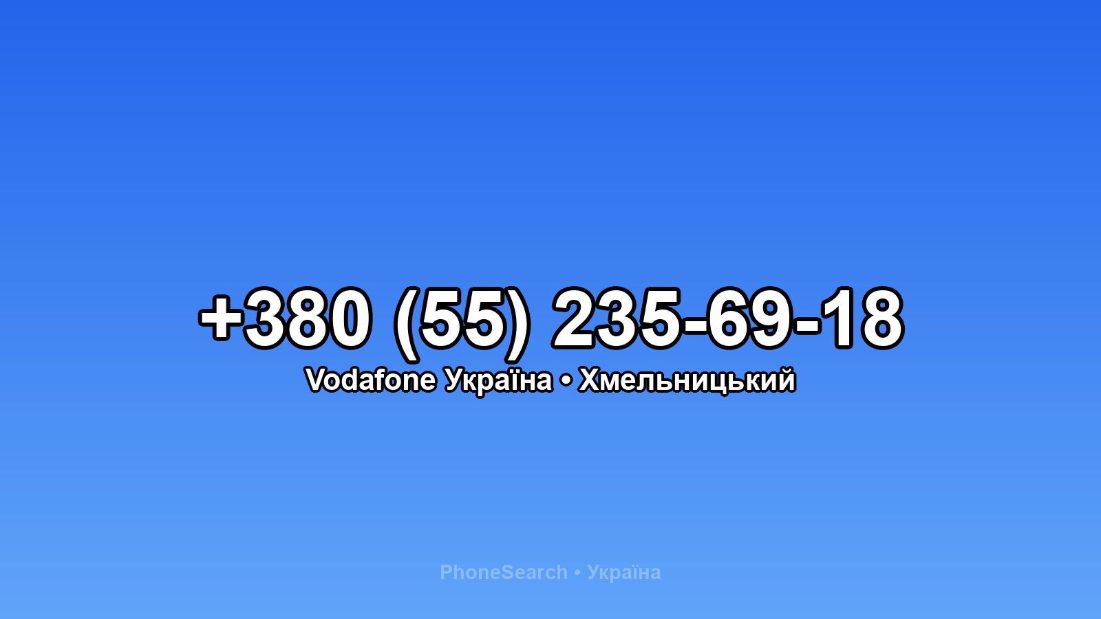 Номер +380 (55) 235-69-18 - вариант 1
