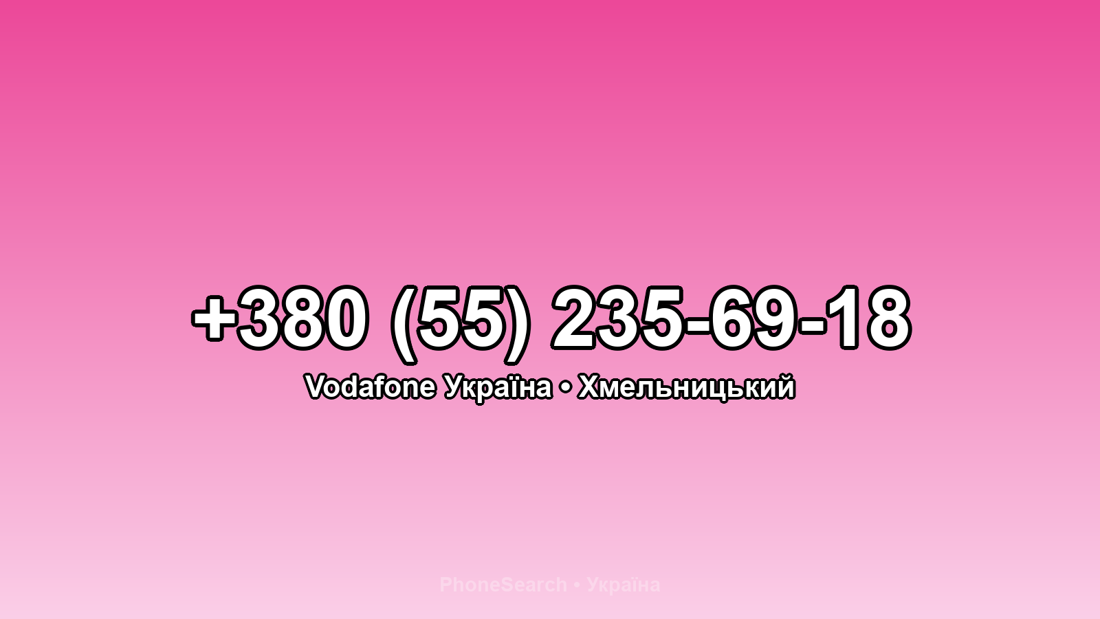 Номер +380 (55) 235-69-18 - вариант 2