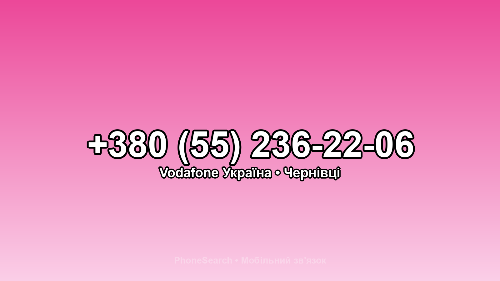 Номер +380 (55) 236-22-06 - вариант 1