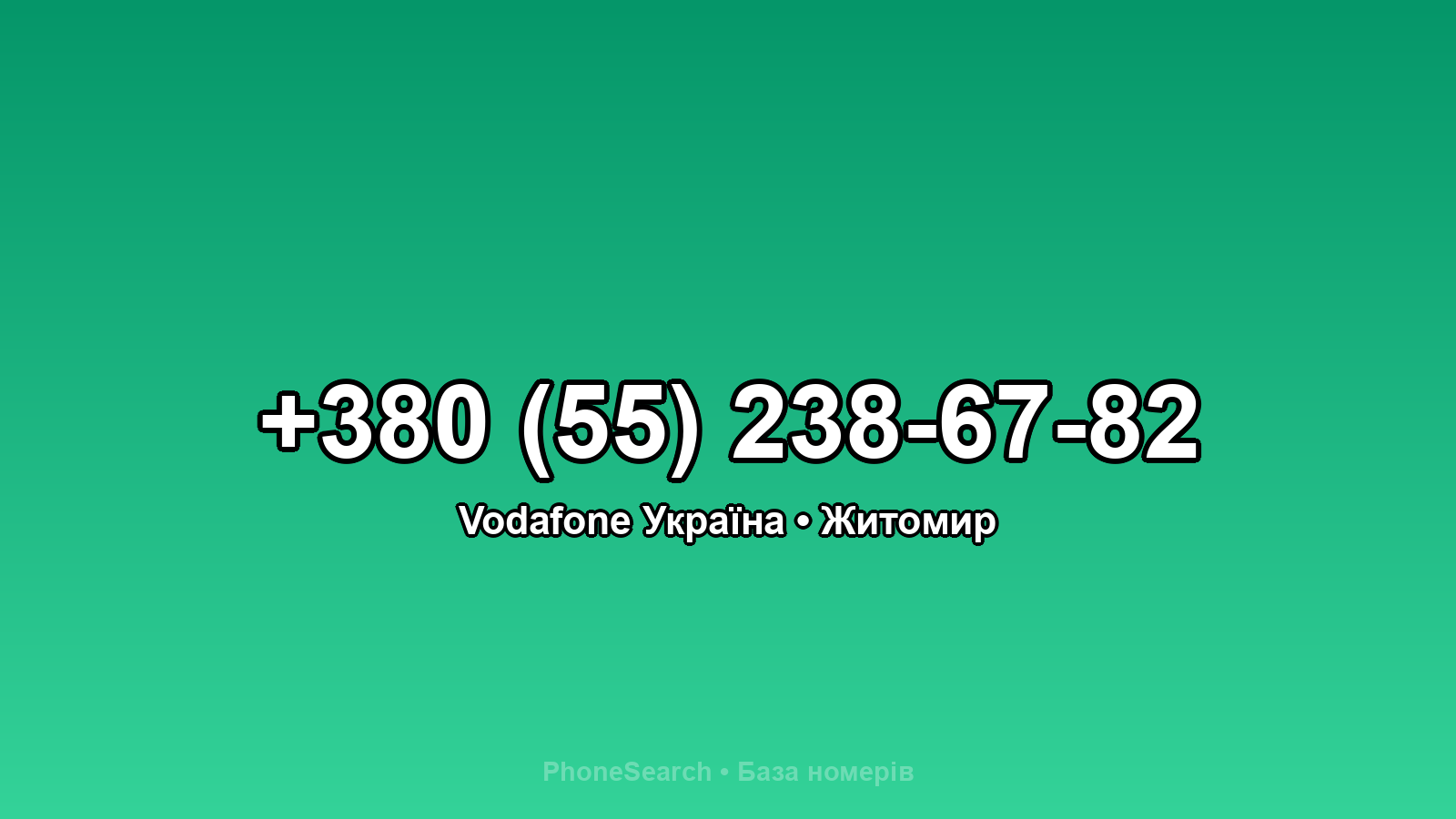 Номер +380 (55) 238-67-82 - вариант 1