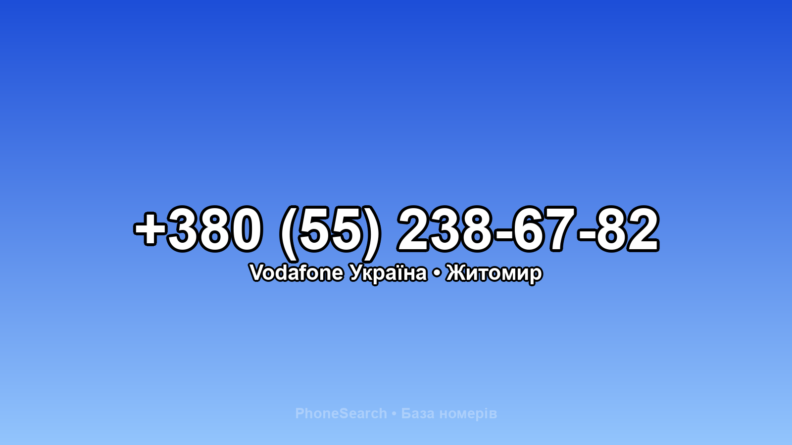Номер +380 (55) 238-67-82 - вариант 2