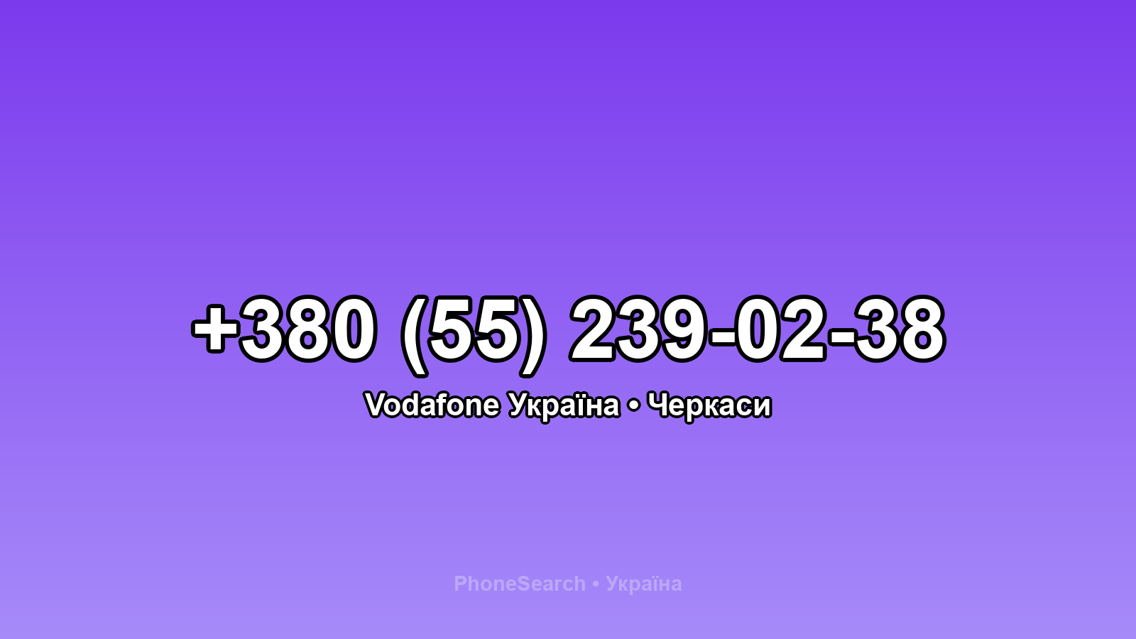 Номер +380 (55) 239-02-38 - вариант 1