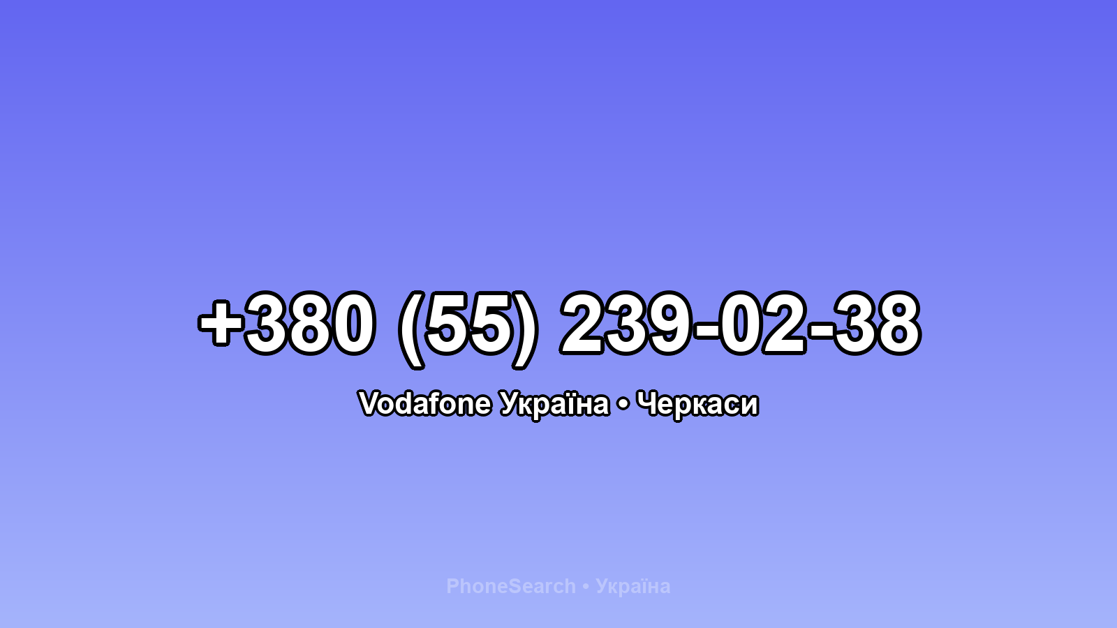 Номер +380 (55) 239-02-38 - вариант 2
