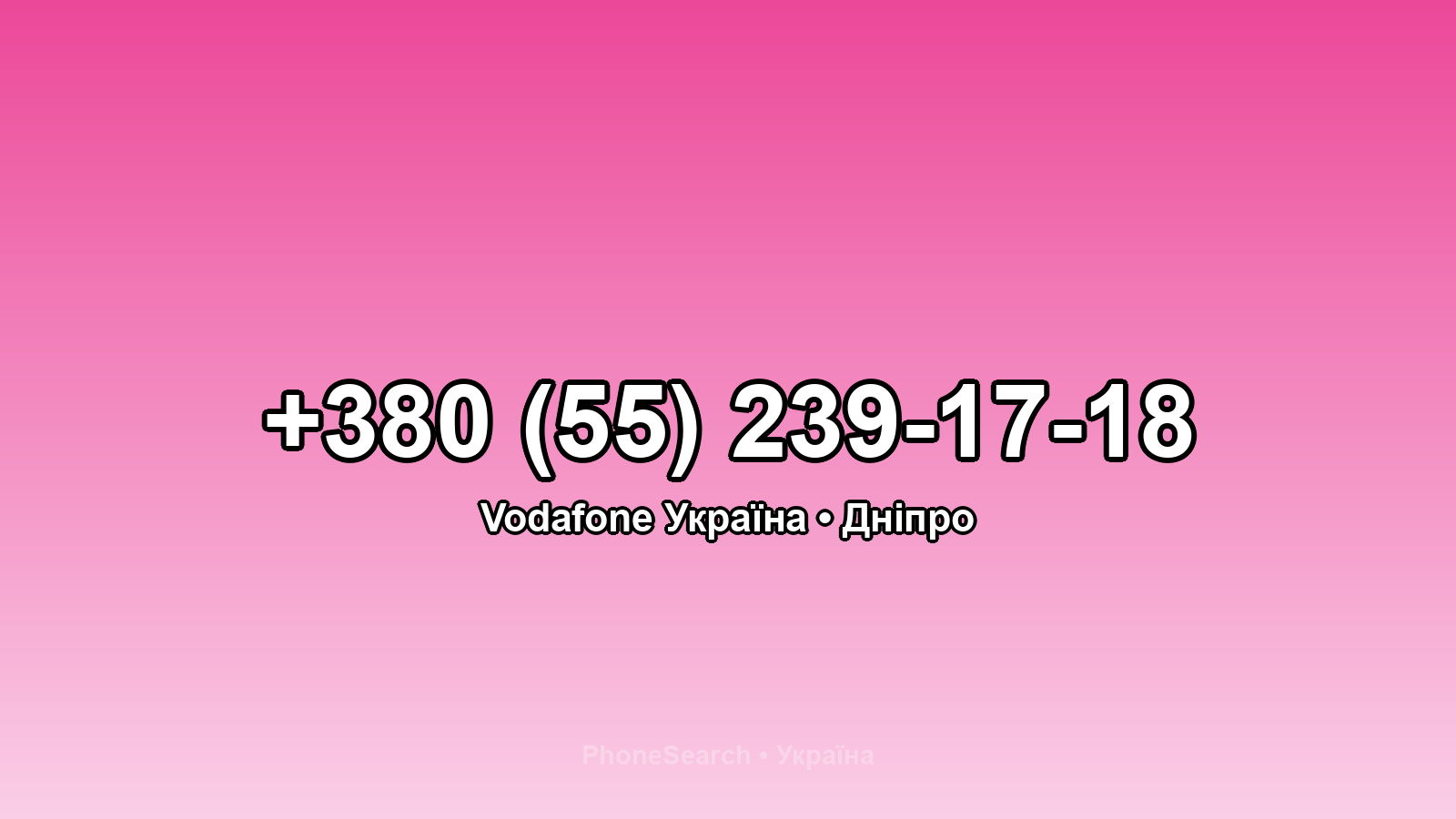 Номер +380 (55) 239-17-18 - вариант 2