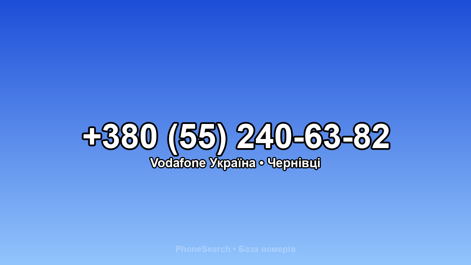 Номер +380 (55) 240-63-82 - вариант 2