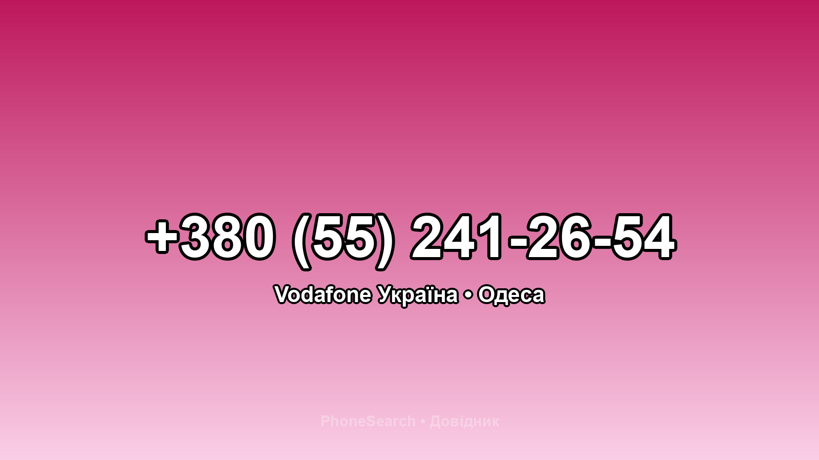 Номер +380 (55) 241-26-54 - вариант 2