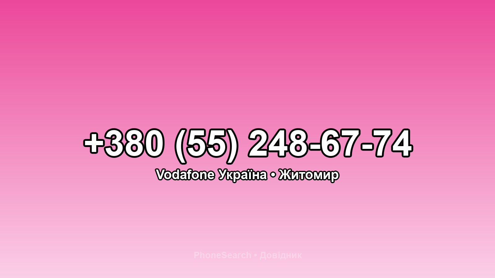 Номер +380 (55) 248-67-74 - вариант 1