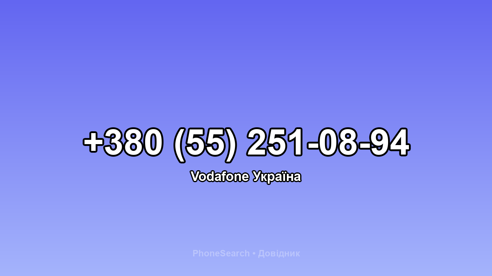 Номер +380 (55) 251-08-94 - вариант 1