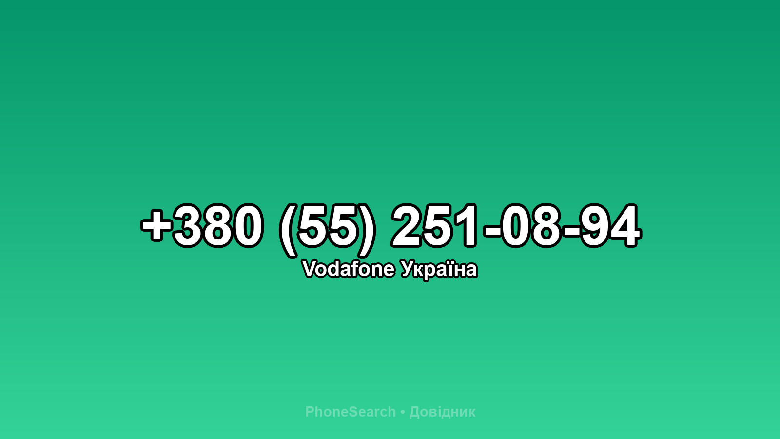 Номер +380 (55) 251-08-94 - вариант 2