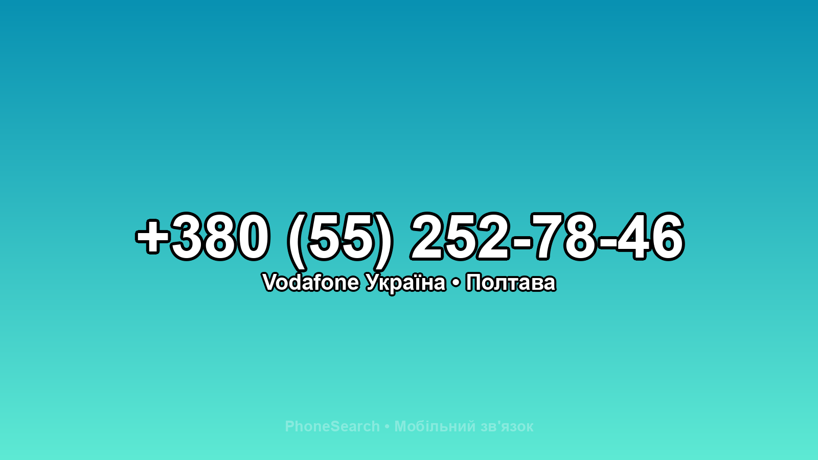 Номер +380 (55) 252-78-46 - вариант 1