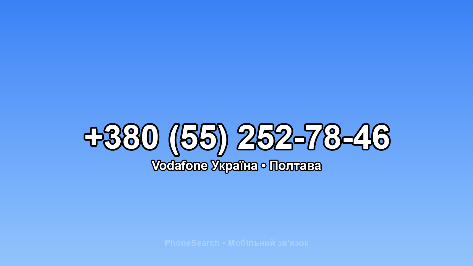 Номер +380 (55) 252-78-46 - вариант 2