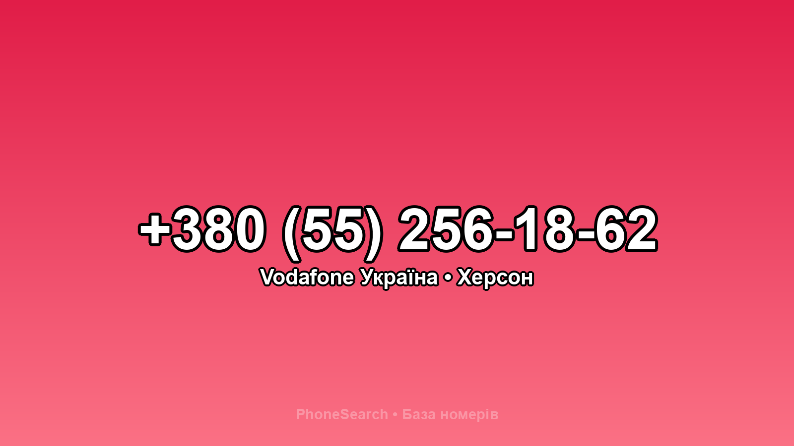 Номер +380 (55) 256-18-62 - вариант 2