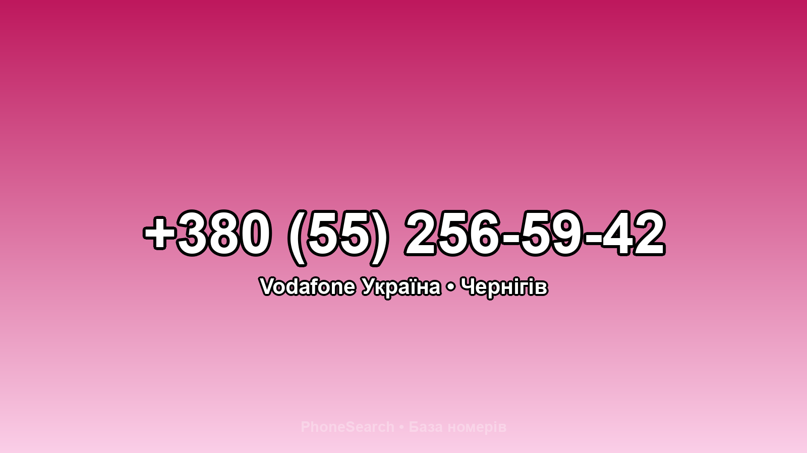 Номер +380 (55) 256-59-42 - вариант 1