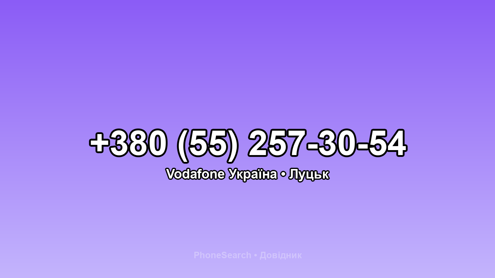 Номер +380 (55) 257-30-54 - вариант 1