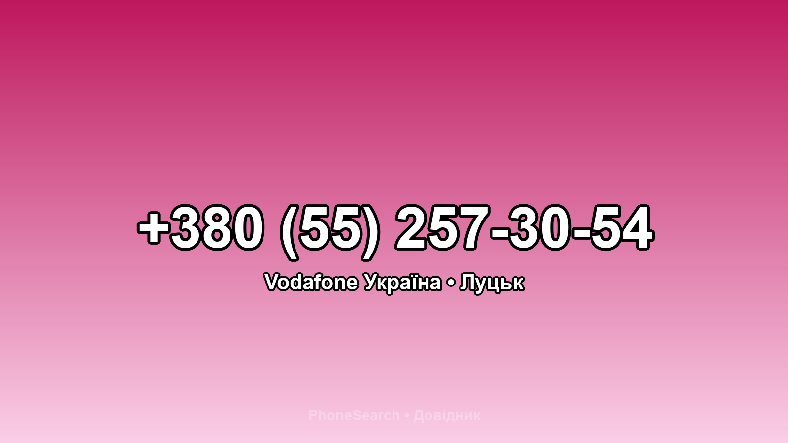 Номер +380 (55) 257-30-54 - вариант 2