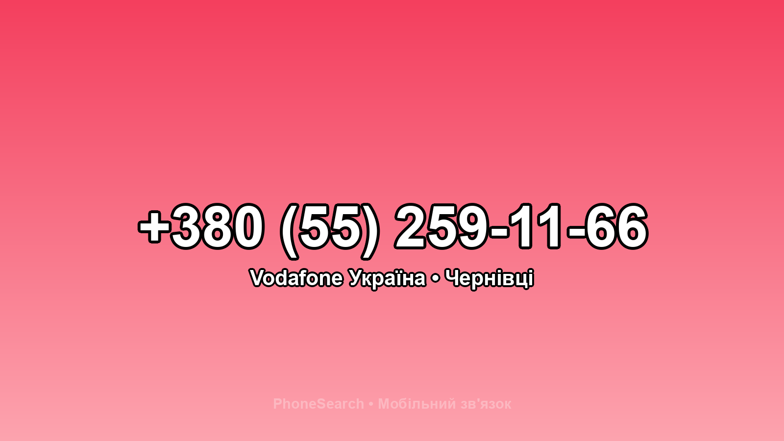 Номер +380 (55) 259-11-66 - вариант 1