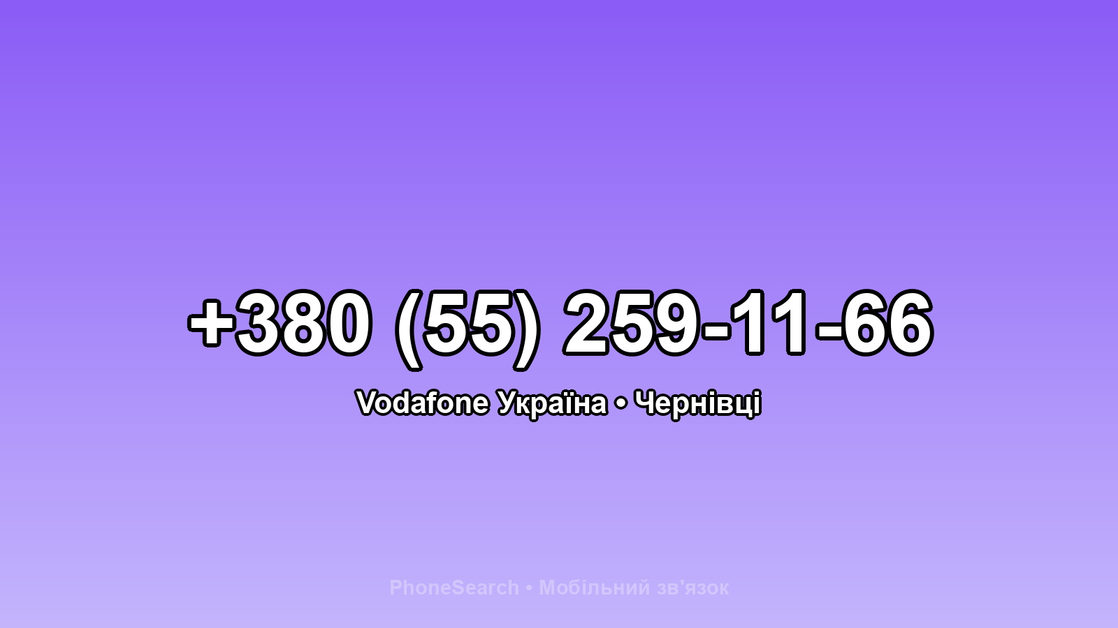 Номер +380 (55) 259-11-66 - вариант 2