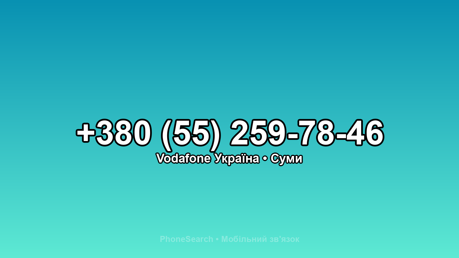 Номер +380 (55) 259-78-46 - вариант 1