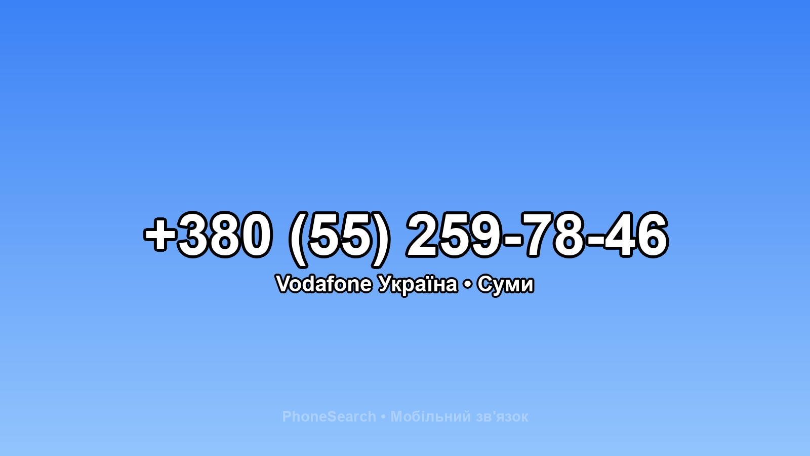 Номер +380 (55) 259-78-46 - вариант 2