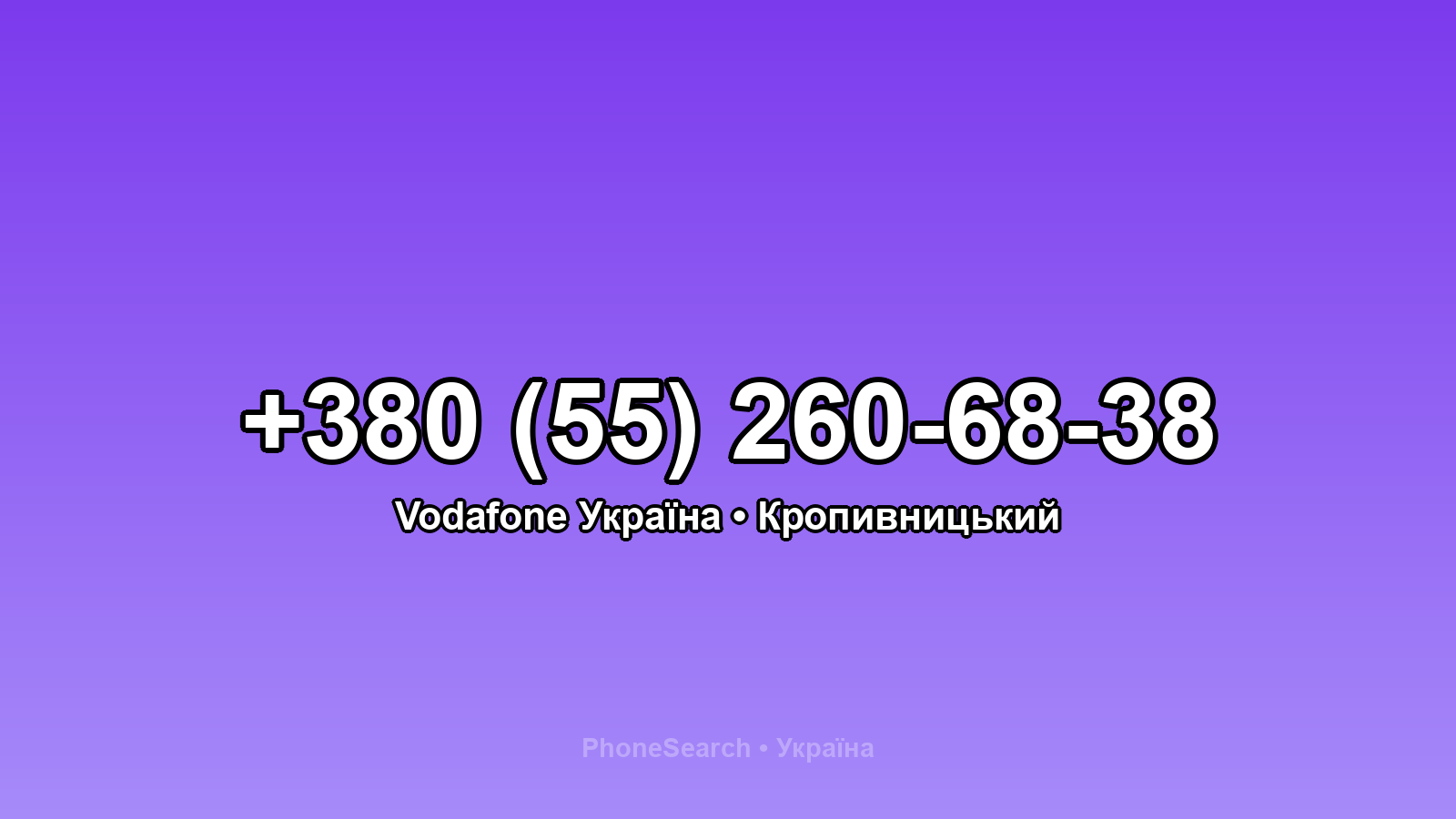 Номер +380 (55) 260-68-38 - вариант 1