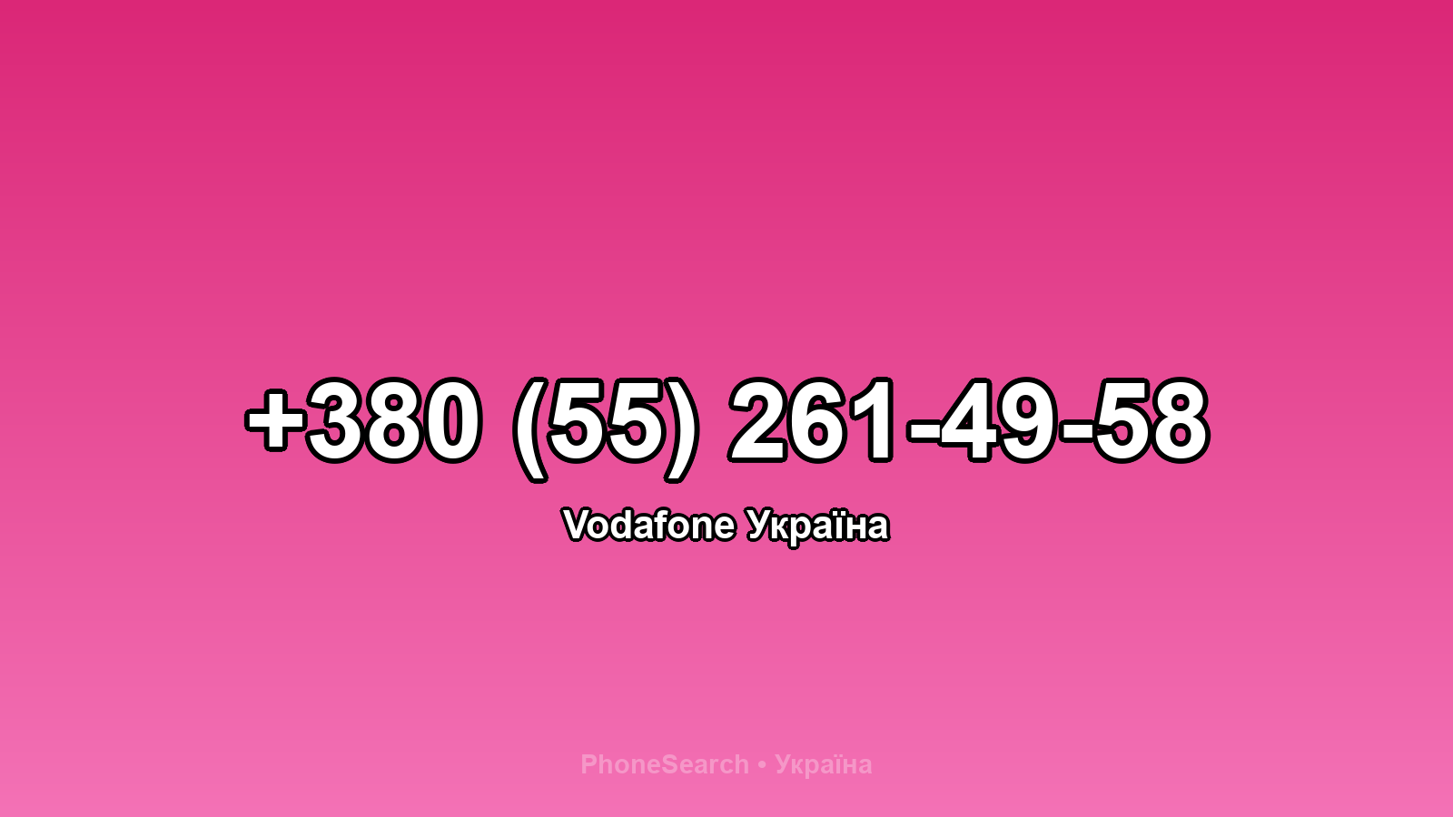 Номер +380 (55) 261-49-58 - вариант 1