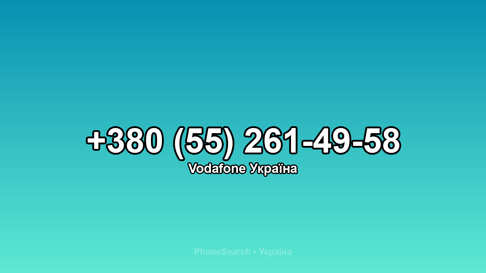 Номер +380 (55) 261-49-58 - вариант 2