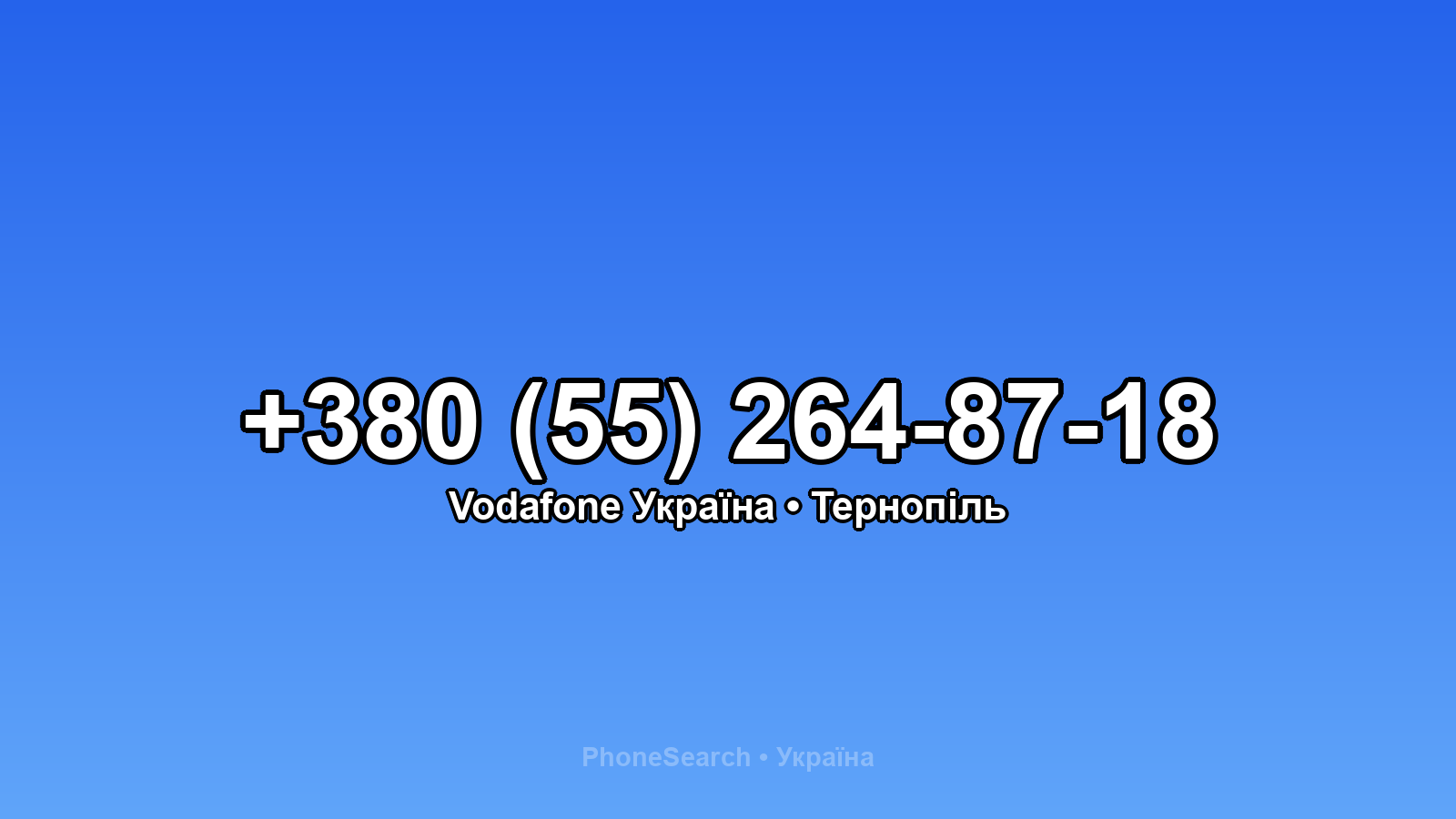 Номер +380 (55) 264-87-18 - вариант 1
