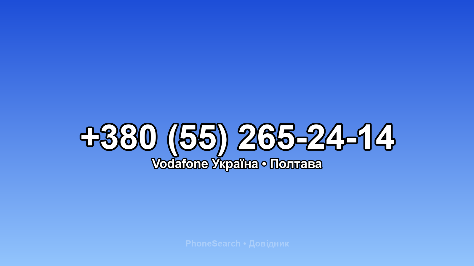 Номер +380 (55) 265-24-14 - вариант 2