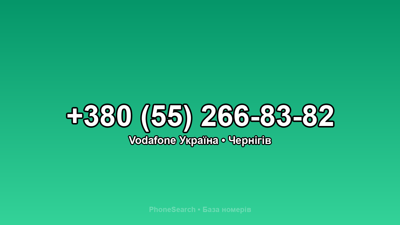 Номер +380 (55) 266-83-82 - вариант 1
