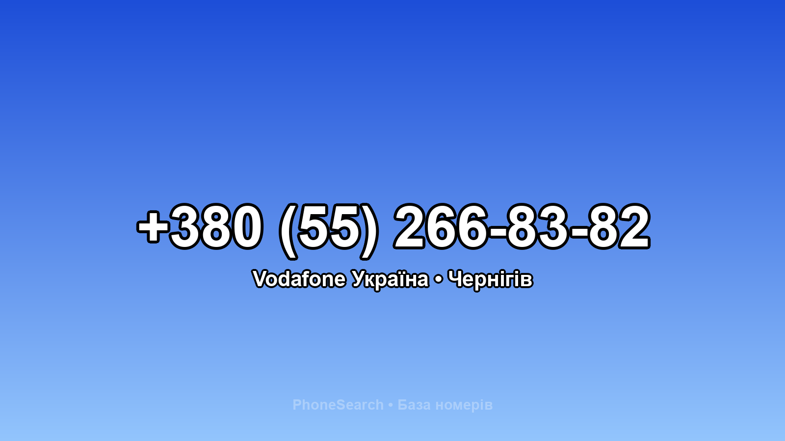 Номер +380 (55) 266-83-82 - вариант 2