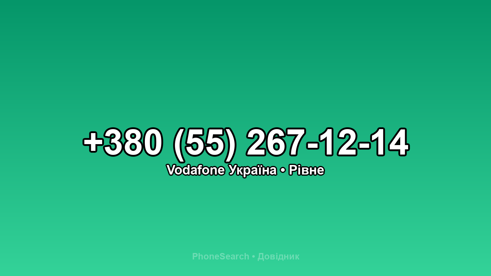 Номер +380 (55) 267-12-14 - вариант 1