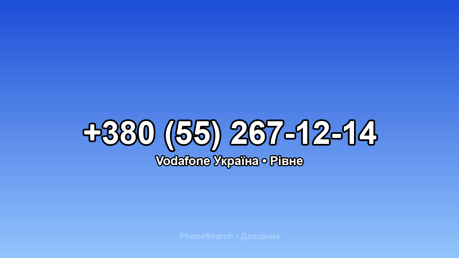 Номер +380 (55) 267-12-14 - вариант 2