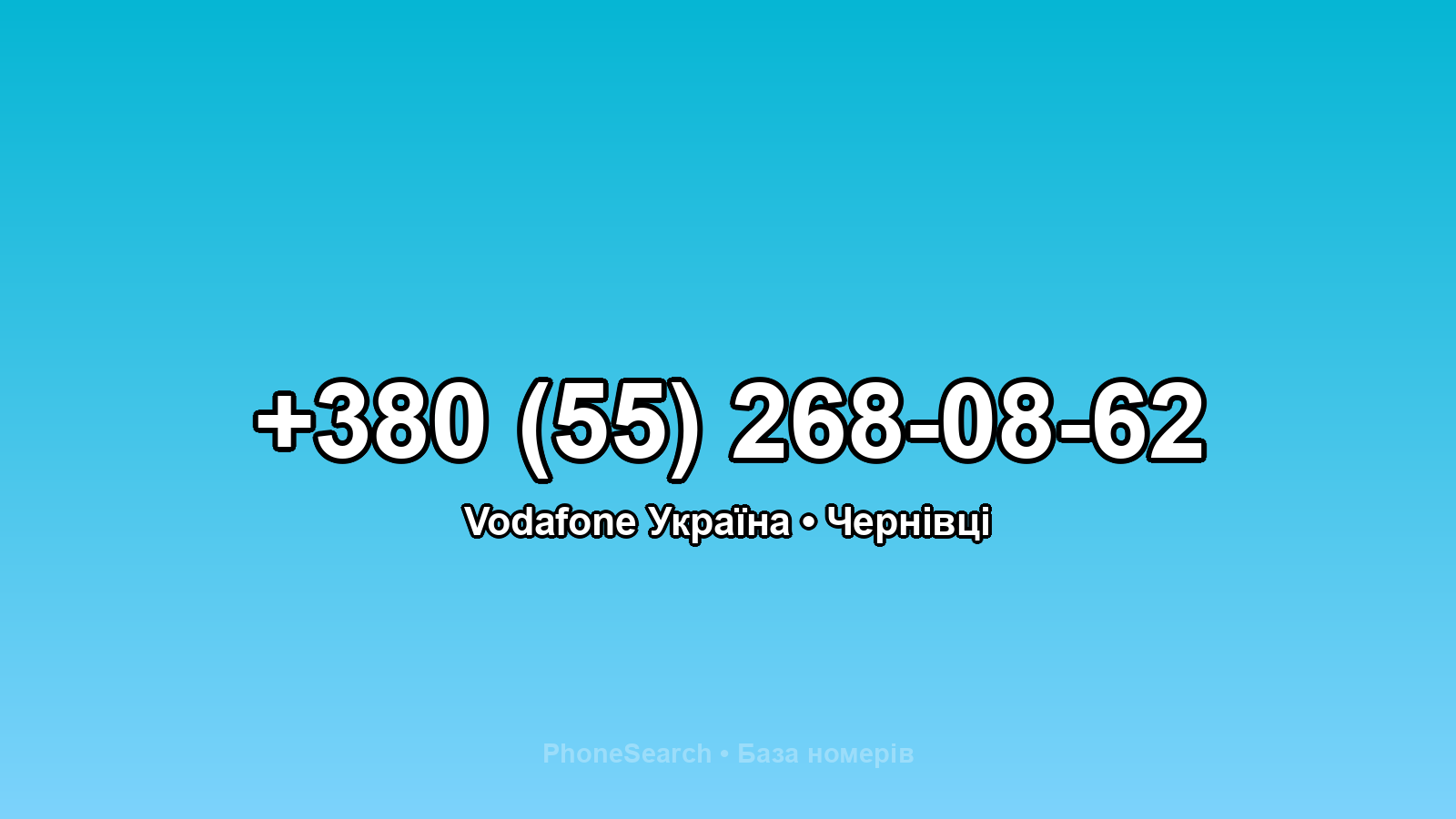 Номер +380 (55) 268-08-62 - вариант 1