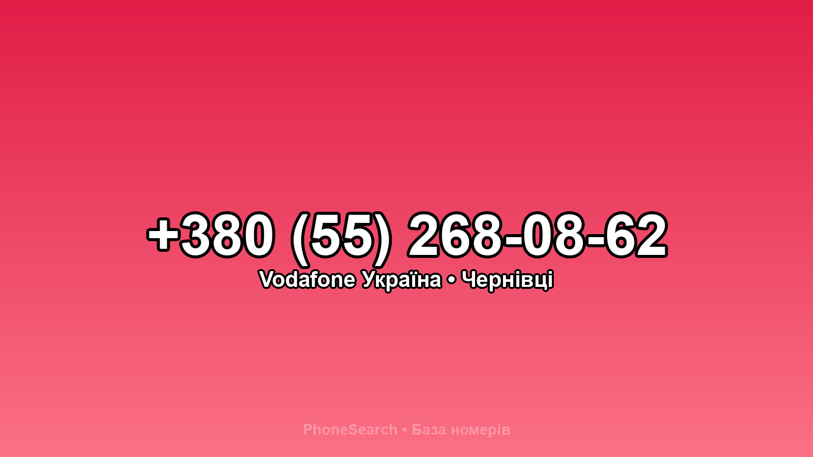 Номер +380 (55) 268-08-62 - вариант 2