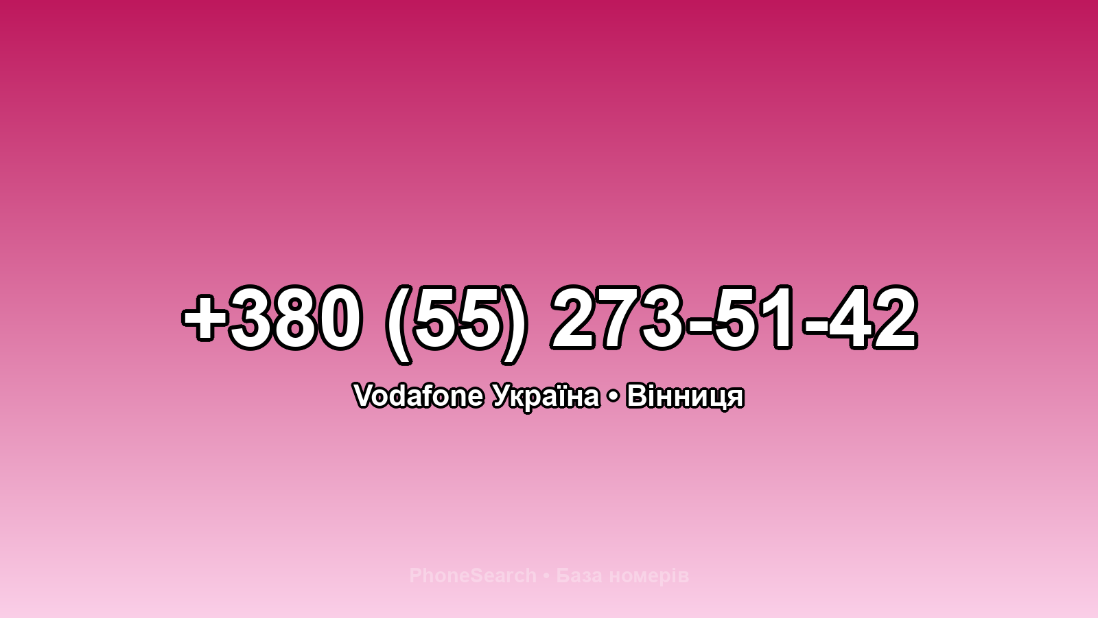 Номер +380 (55) 273-51-42 - вариант 1