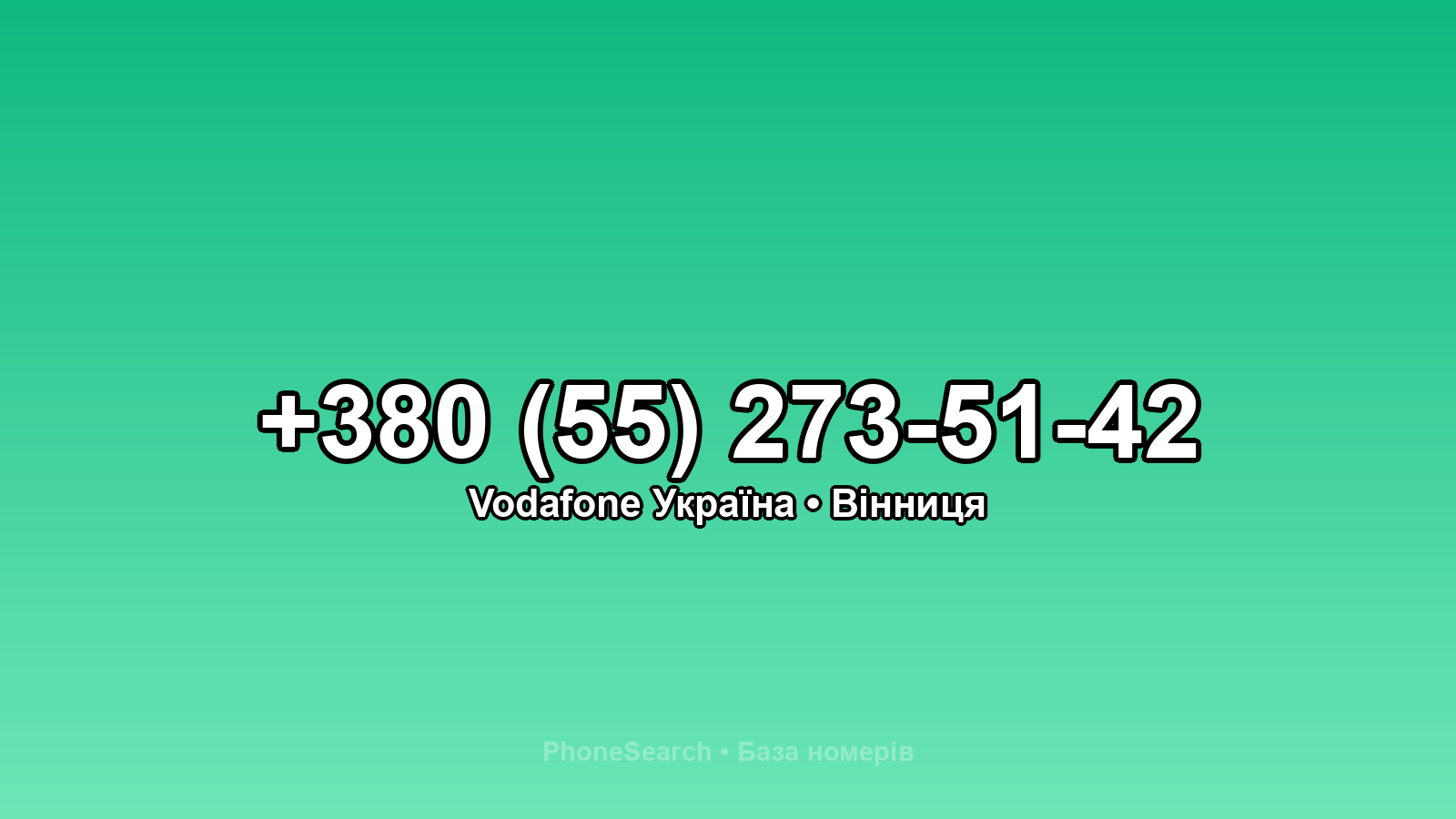 Номер +380 (55) 273-51-42 - вариант 2