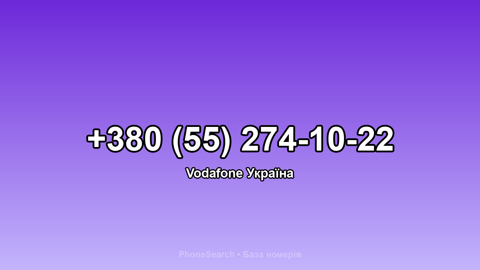 Номер +380 (55) 274-10-22 - вариант 1
