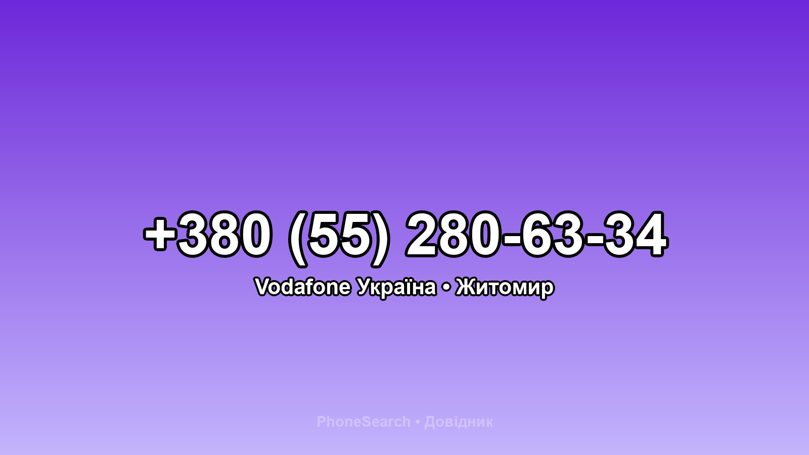 Номер +380 (55) 280-63-34 - вариант 2