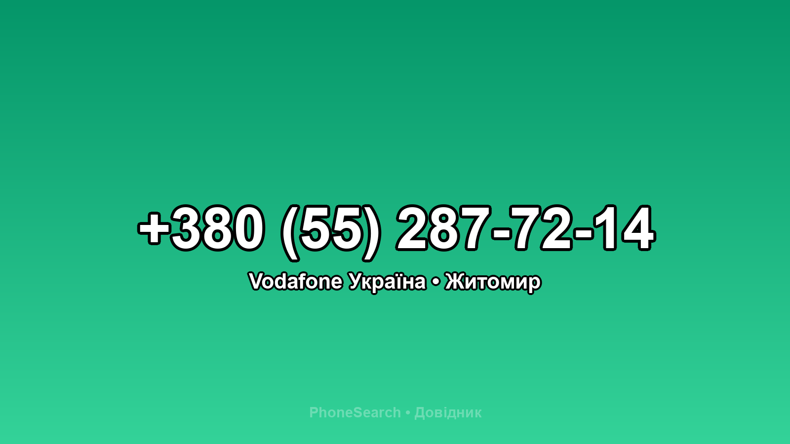 Номер +380 (55) 287-72-14 - вариант 1