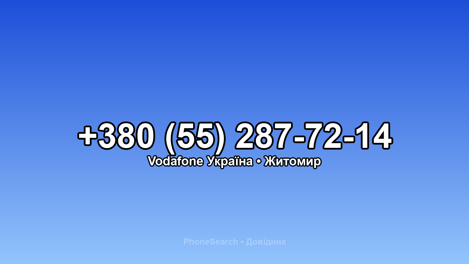 Номер +380 (55) 287-72-14 - вариант 2