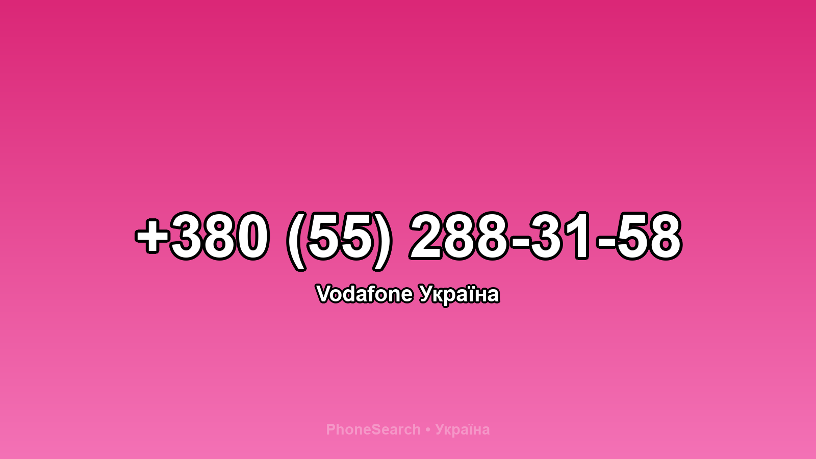 Номер +380 (55) 288-31-58 - вариант 1